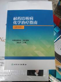 耐药结核病化学治疗指南（2019年）