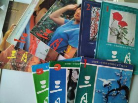 三月杂志 1985 1-5 共5本