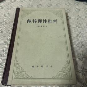 纯粹理性批判 精装
