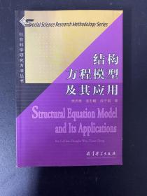 结构方程模型及其应用：社会科学研究方法丛书