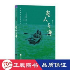 老人与海 外国现当代文学 (美)欧内斯特·海明威