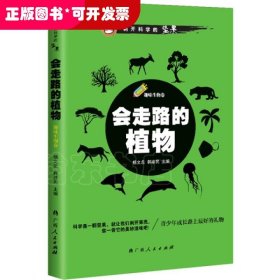 会走路的植物(趣味生物卷)/剥开科学的坚果