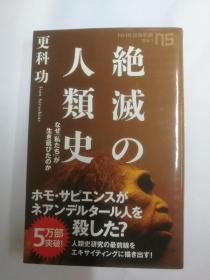 绝灭の人类史：なぜ「私たち」が生き延びたのか（NHK出版新书541）（日文原版《灭绝的人类史：为何“我们”生存了下来（NHK出版新书541）》）