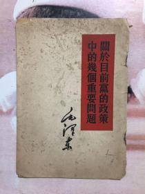 毛泽东 关于目前党的政策中的几个重要问题 繁体竖版