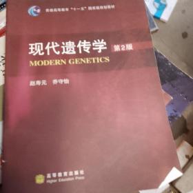 现代遗传学第2版