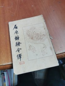 屈原离骚今译