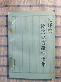 毛泽东读文史古籍批语集