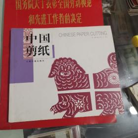 中国剪纸