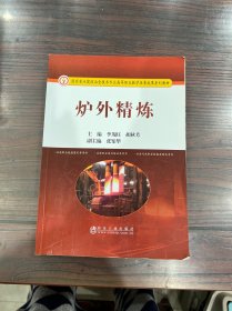 炉外精炼(国家重点建设冶金技术专业高等职业教学改革成果系列教材)