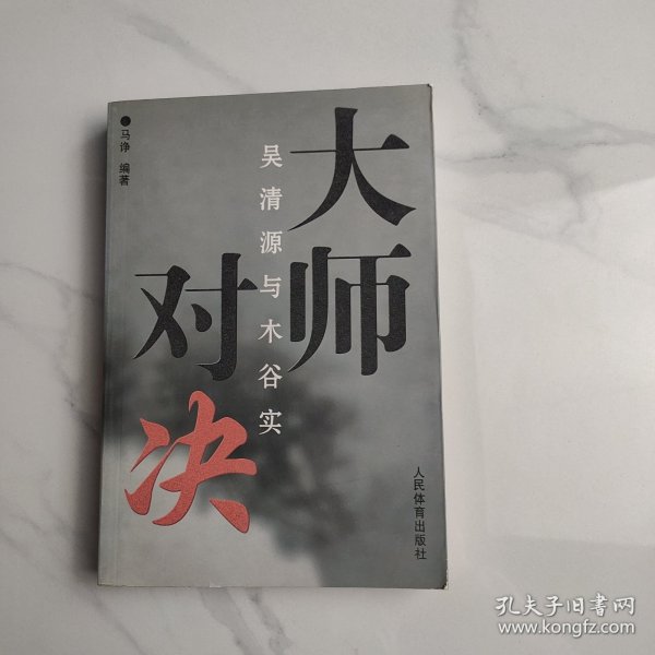 大师对决：吴清源与木谷实