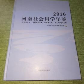 2016河南社会科学年鉴（精装）