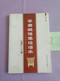 干部诚信建设读本：中外诚信名言点评