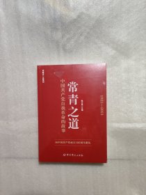 常青之道：中国共产党自我革命的故事