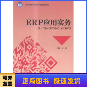 ERP应用实务/高职高专财经类专业规划教材