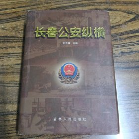长春公安纵横（长春市志.公安志）