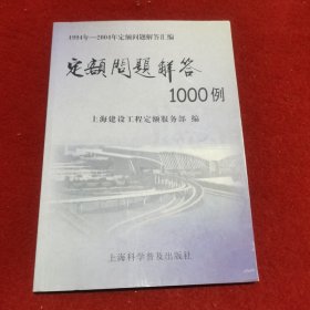 定额问题解答1000例:1994年~2004年定额问题解答汇编