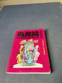 乌龙院大长篇漫画系列：乌龙院大长篇漫画系列（卷十五）