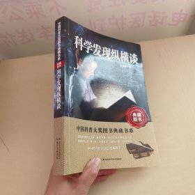 中国科普大奖图书典藏书系：科学发现纵横谈