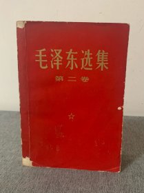 毛泽东选集 第二卷 红皮 1966年横排本