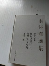 南怀瑾选集（第8卷）