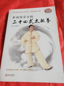 看视频！学太极！二十四式太极拳