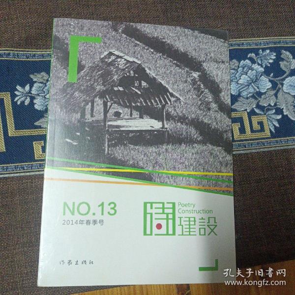 诗建设. 2014年春季号(总第13期). No.13(2014)