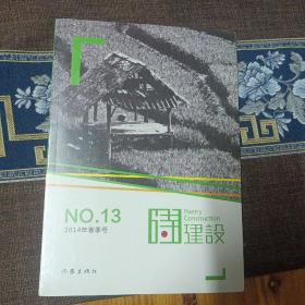 诗建设. 2014年春季号(总第13期). No.13(2014)