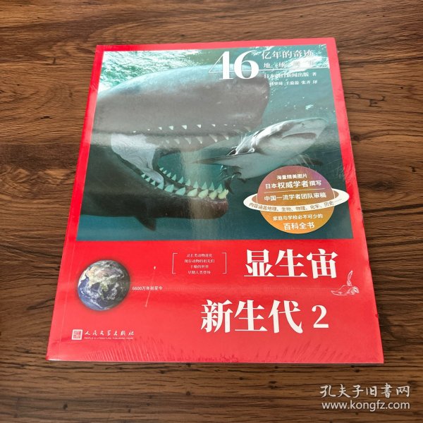 46亿年的奇迹:地球简史（显生宙 新生代2）（清华附中等名校校长联袂推荐！完备、直观、生动的科普读物！）