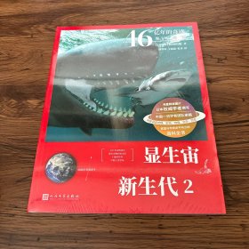 46亿年的奇迹:地球简史（显生宙 新生代2）（清华附中等名校校长联袂推荐！完备、直观、生动的科普读物！）