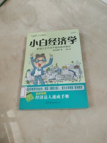 小白经济学：职场人士不可不知的经济常识 馆藏 正版 无笔迹