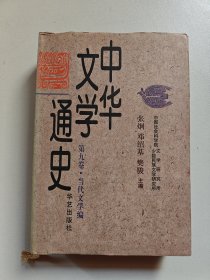 中华文学通史（当代文学编 小说 戏剧）