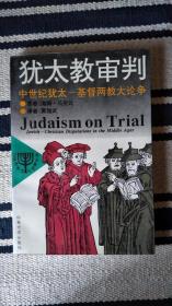 犹太教审判—中世纪犹太基督两教大论争（译者签名本）