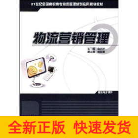 物流營(yíng)銷管理