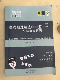 高考物理精选1000题60年真卷系列【全国通用（除北上天）2021届】内页干净