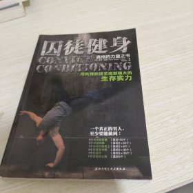 囚徒健身：用失传的技艺练就强大的生存实力