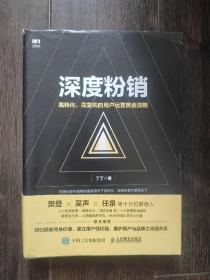 深度粉销 高转化 高复购的用户运营黄金法则