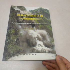 滑坡灾害防治手册：认识滑坡防治滑坡