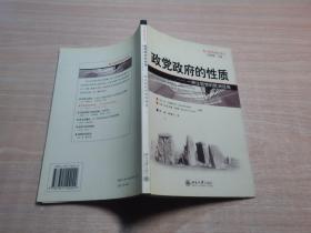 政党政府的性质：一种比较性的欧洲视角