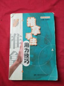 推拿医师必读：推拿手法用力技巧