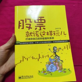 股票就该这样玩儿——打造你自己的炒股盈利系统