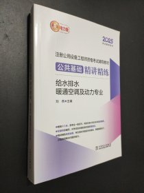 2025注册公用设备工程师资格考试辅导教材 公共基础精讲精练