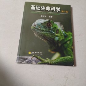 基础生命科学 第2版