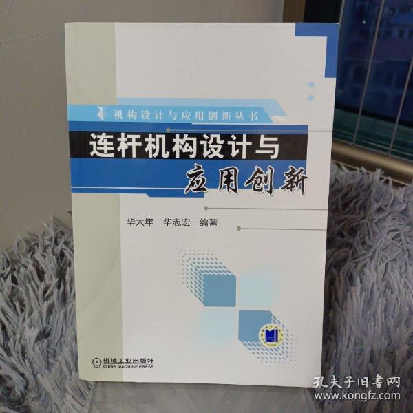 连杆机构设计与应用创新