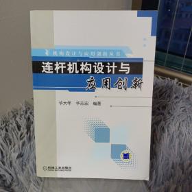 连杆机构设计与应用创新