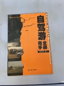 自驾游完全手册