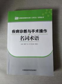 疾病诊断与手术操作名词术语