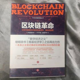 区块链革命：比特币底层技术如何改变货币、商业和世界