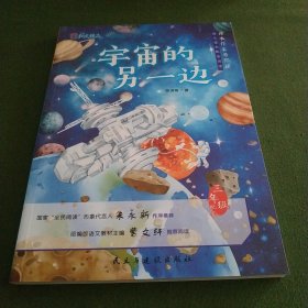 课本作家带你读-宇宙的另一边