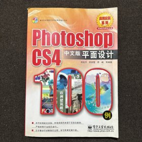 Photoshop CS4中文版平面设计100例