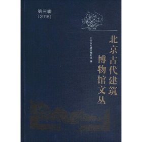 北京古代建筑博物馆文丛